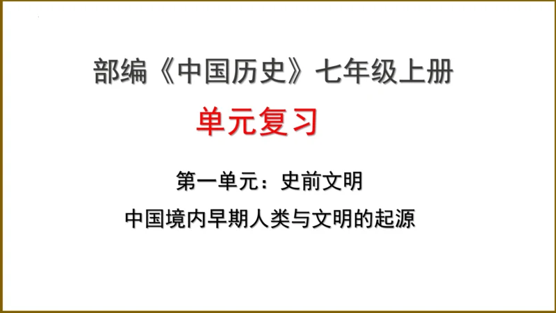 第一单元 史前时期：中国境内早期人类与文明的起源   单元复习课件