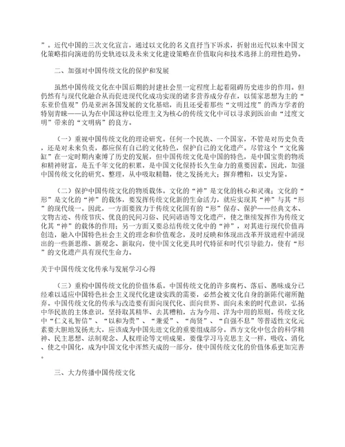 关于中国传统文化传承与发展学习心得学习心得体会