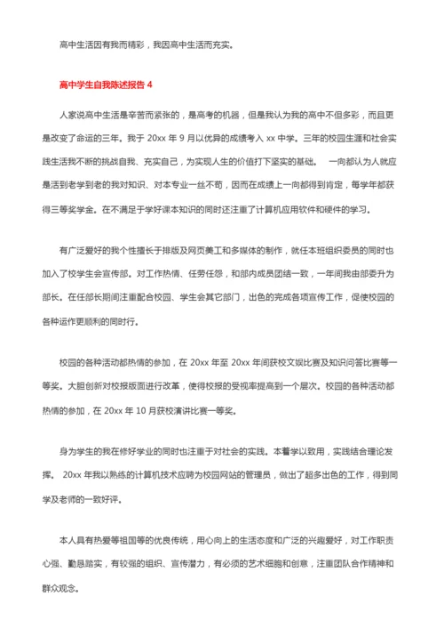 高中学生自我陈述报告(精选16篇).docx