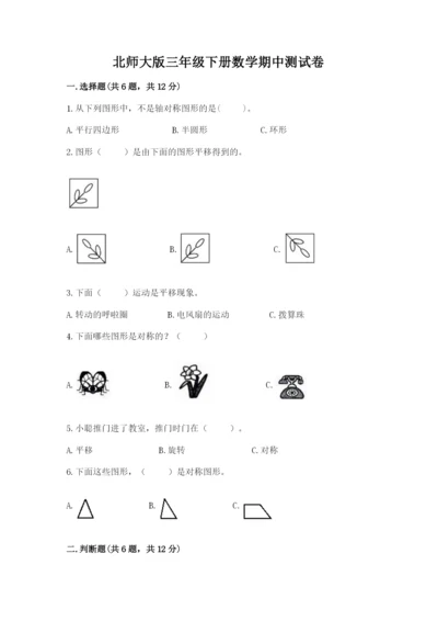 北师大版三年级下册数学期中测试卷含答案（典型题）.docx