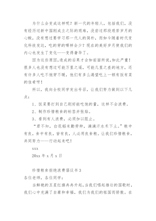 珍惜粮食拒绝浪费倡议书.docx