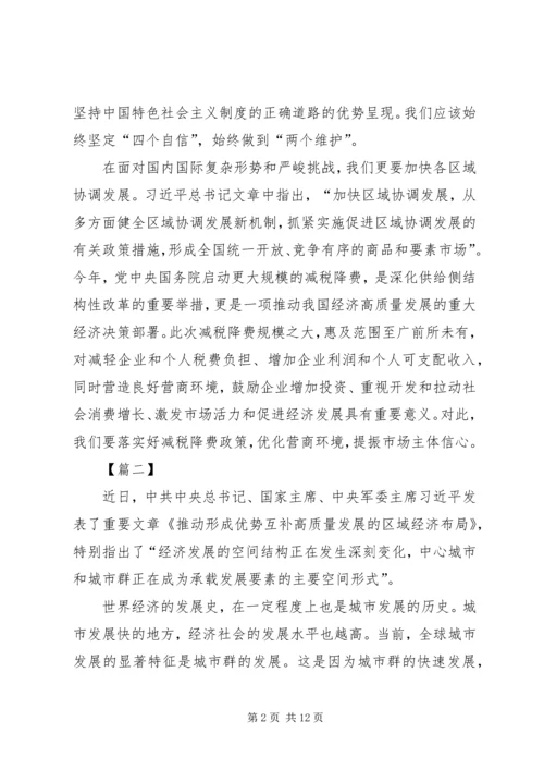 读《推动形成优势互补高质量发展的区域经济布局》心得七篇.docx