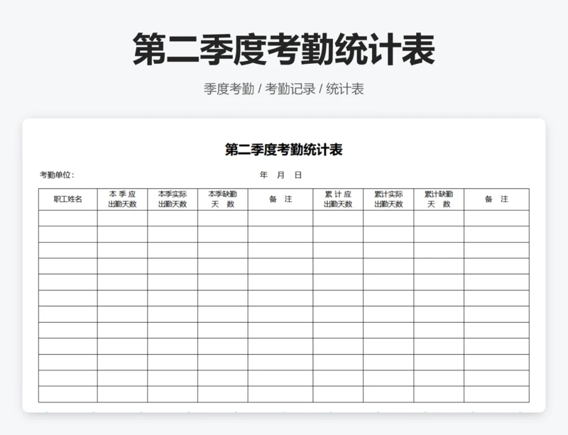第二季度考勤统计表