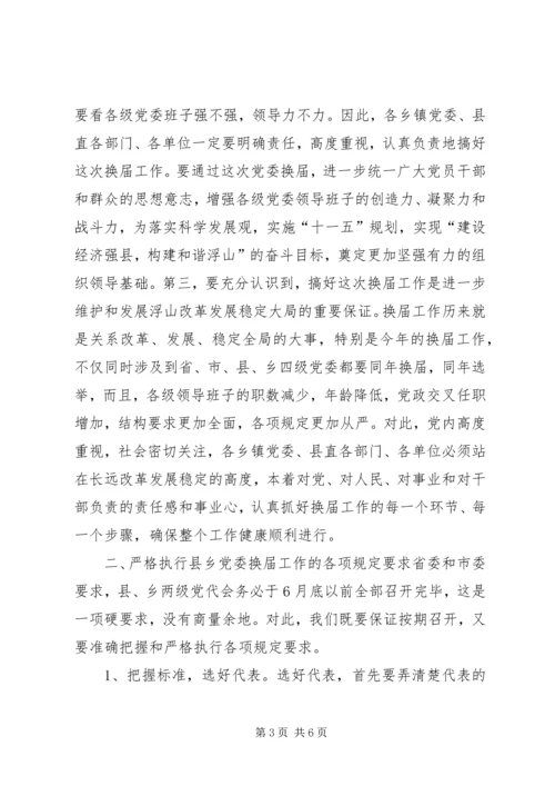 县乡党委换届领导讲话稿.docx