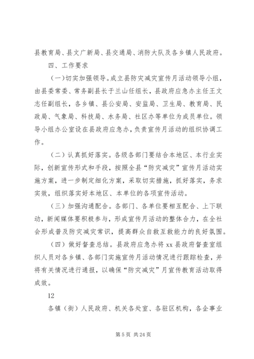 防灾减灾宣传月活动方案.docx