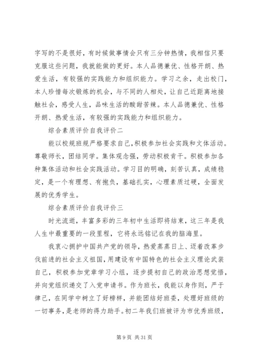 初中综合素质评价反思范文合集.docx
