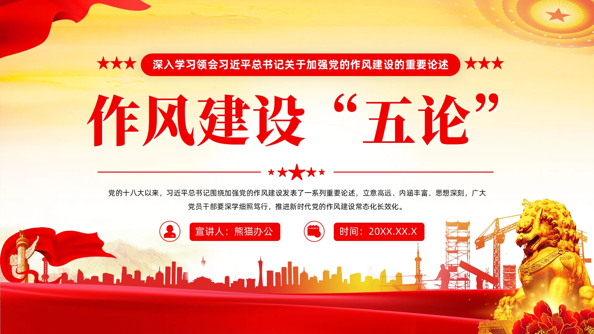 作风建设“五论深入学习加强党的作风建设的重要论述党建党课党政