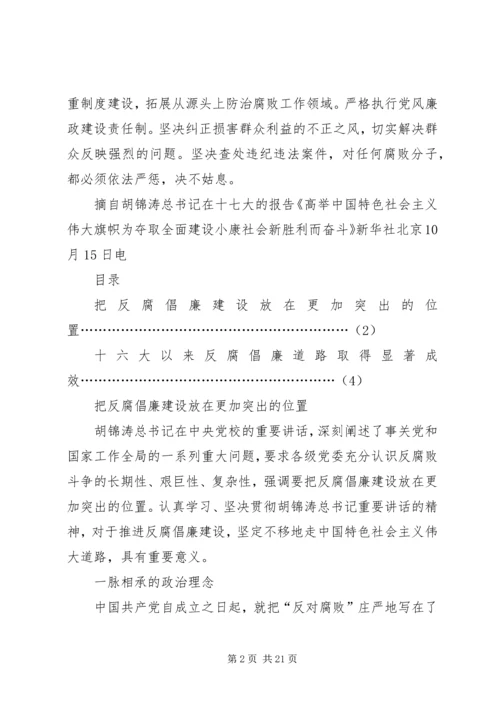 学习十七大关于反腐倡廉的辅导材料.docx