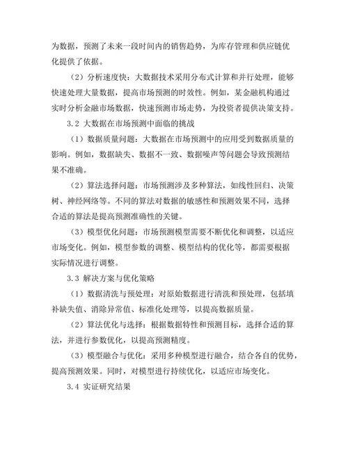 大数据在市场预测中的应用与挑战