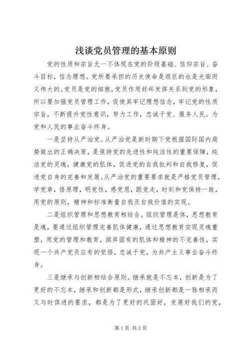 浅谈党员管理的基本原则.docx