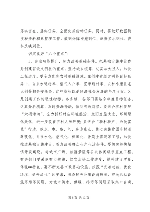 创建省级文明县动员大会讲话.docx