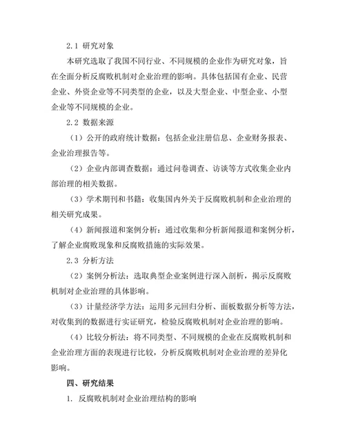 反腐败机制对企业治理的影响研究
