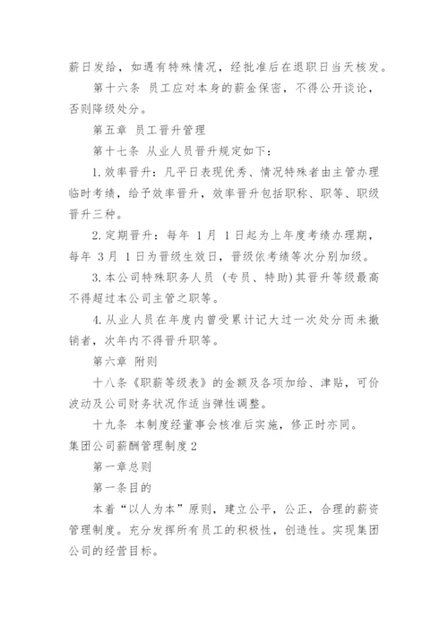 集团公司薪酬管理制度_5.docx