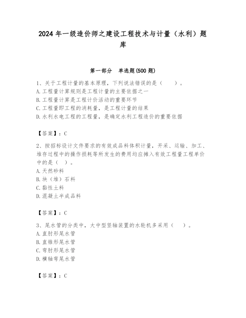 2024年一级造价师之建设工程技术与计量（水利）题库（考点梳理）.docx