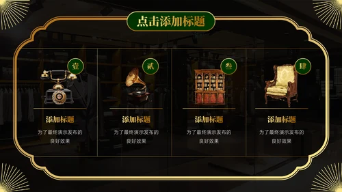 经典奢华民国复古风通用PPT模板