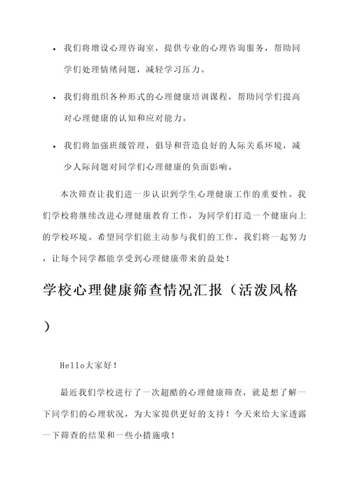 学校心理健康筛查情况汇报