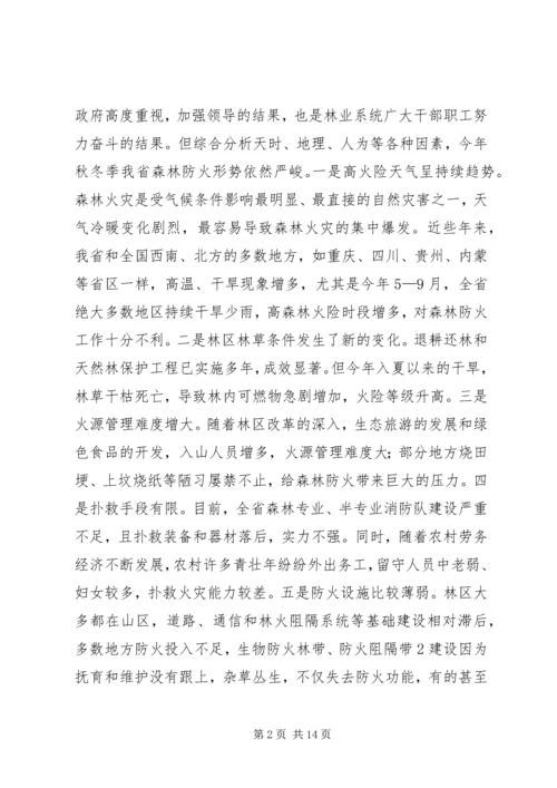 刘满仓副省长在全省森林防火工作会议上的讲话5篇.docx