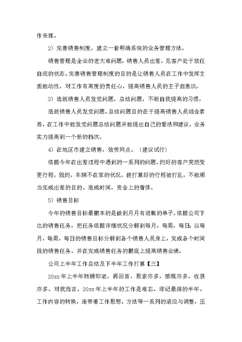 公司上半年工作总结及下半年工作计划