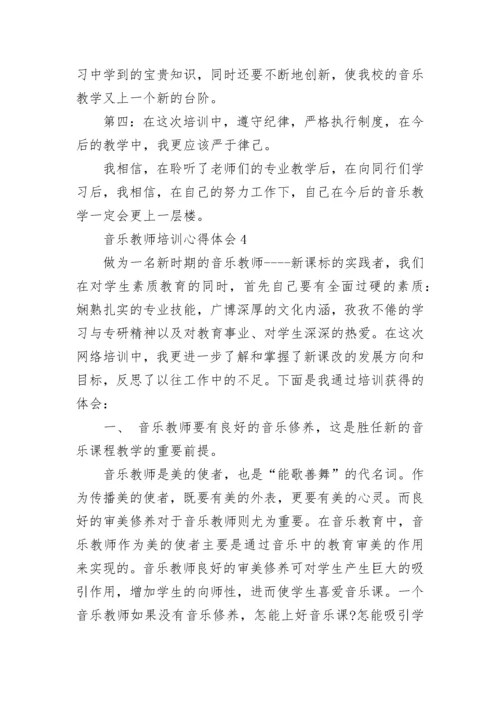音乐教师培训心得体会.docx