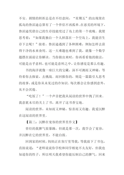 沉醉在什么的世界里作文.docx