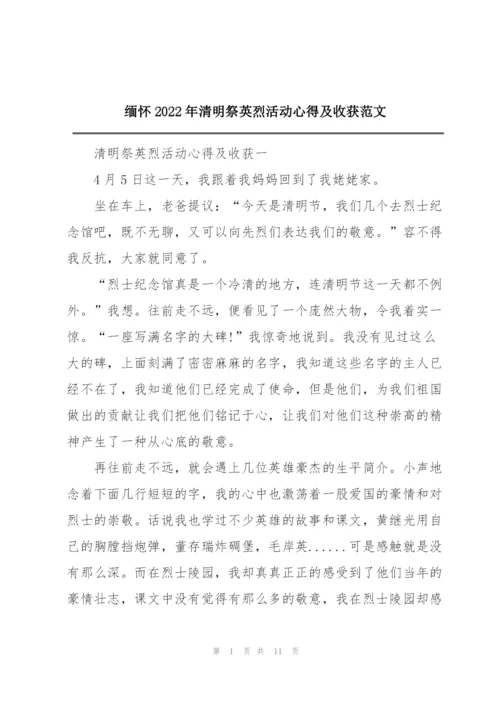 缅怀2022年清明祭英烈活动心得及收获范文.docx