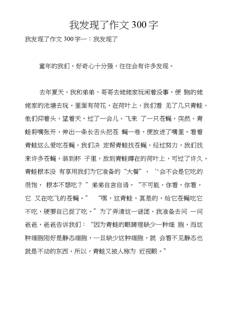 我发现了作文300字