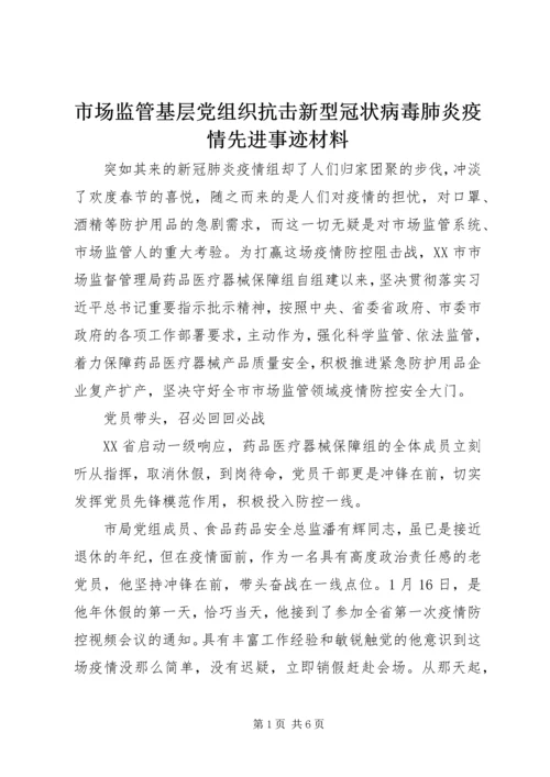 市场监管基层党组织抗击新型冠状病毒肺炎疫情先进事迹材料.docx