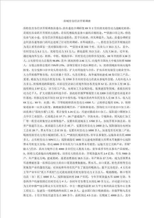 县域劳务经济发展调查