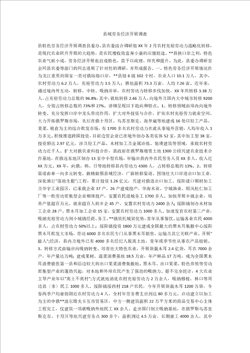 县域劳务经济发展调查