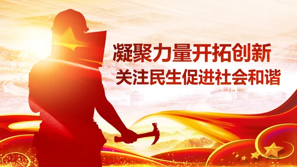 民主工会年年终总结暨新年计划PPT模板