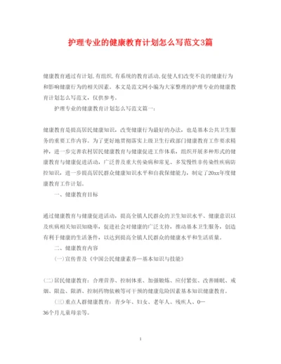 2022护理专业的健康教育计划怎么写范文3篇.docx