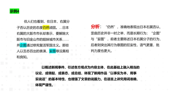 八年级语文上册第一单元新闻单元活动与探究：新闻总结课——把握新闻特点，挖掘新闻价值 课件