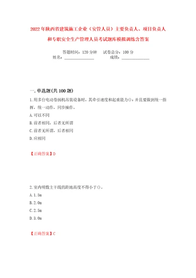 2022年陕西省建筑施工企业安管人员主要负责人、项目负责人和专职安全生产管理人员考试题库模拟训练含答案99