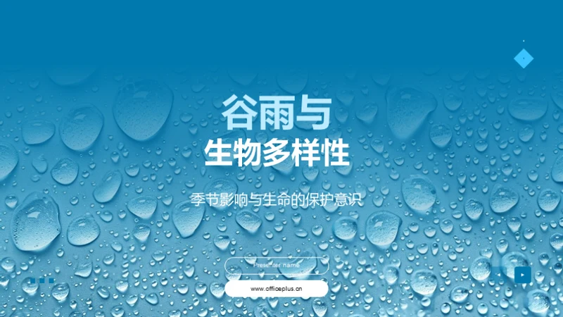 谷雨与生物多样性