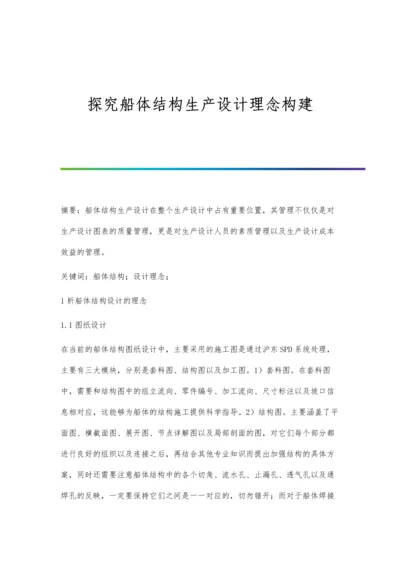 探究船体结构生产设计理念构建.docx