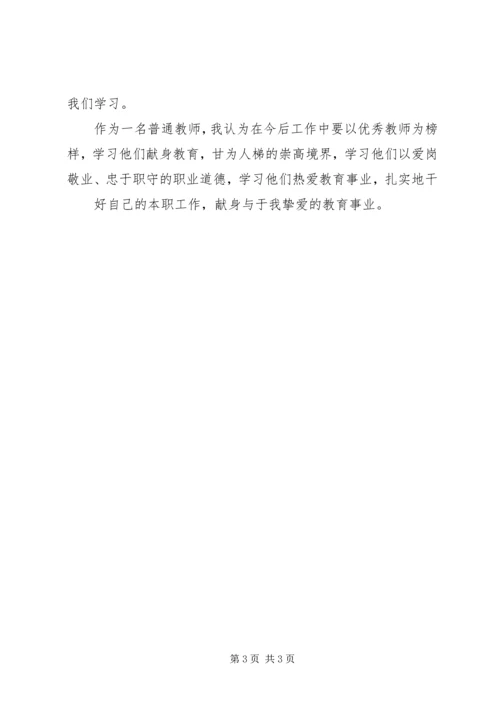 学习优秀教师郭玉梅先进事迹心得体会(精选多篇).docx