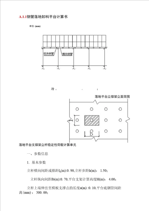 钢管落地卸料平台计算书