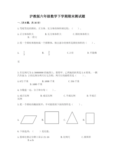 沪教版六年级数学下学期期末测试题附参考答案【研优卷】.docx