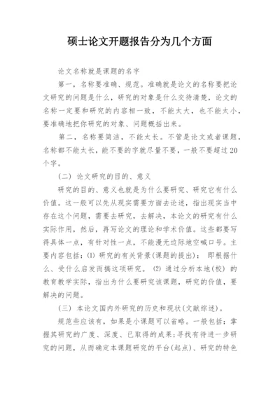 硕士论文开题报告分为几个方面.docx