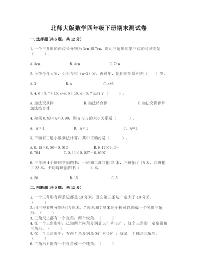 北师大版数学四年级下册期末测试卷及一套参考答案.docx