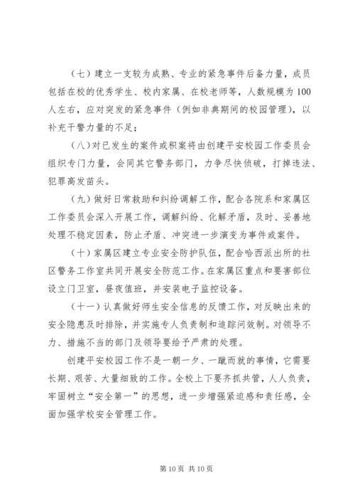 高校安全管理工作实施方案 (5).docx