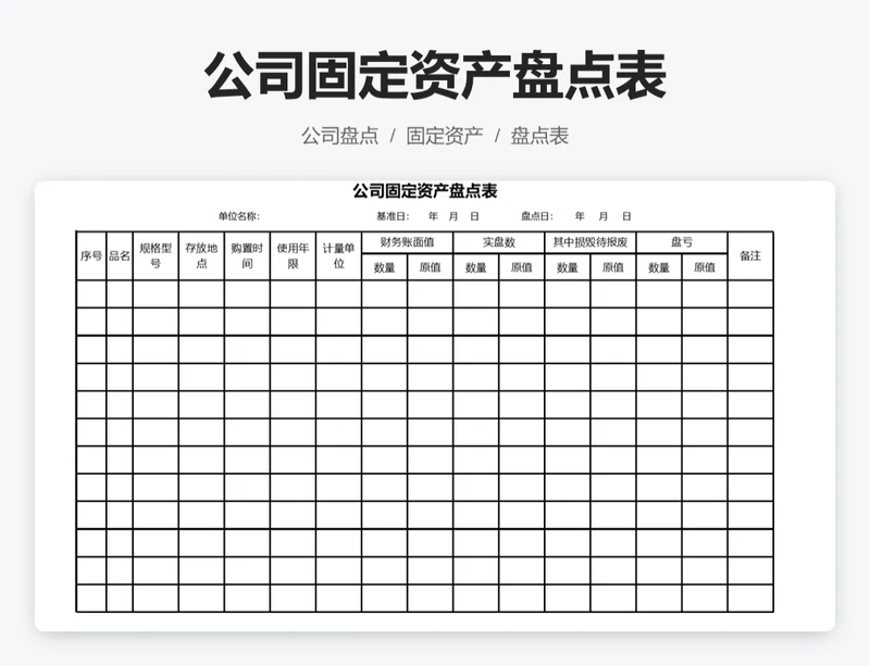 公司固定资产盘点表