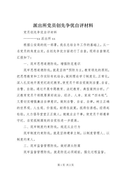 派出所党员创先争优自评材料.docx