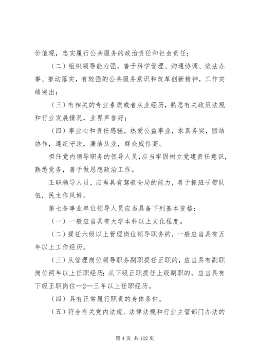 事业单位领导人员管理15制度体系.docx