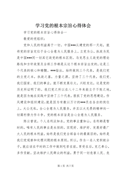 学习党的根本宗旨心得体会.docx