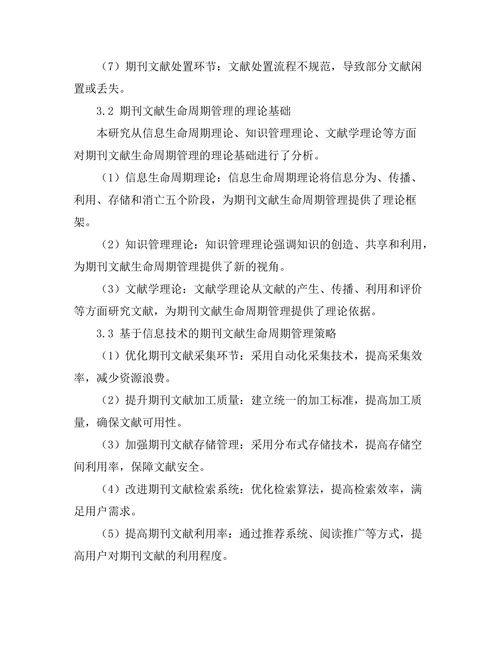 期刊文献的生命周期管理研究