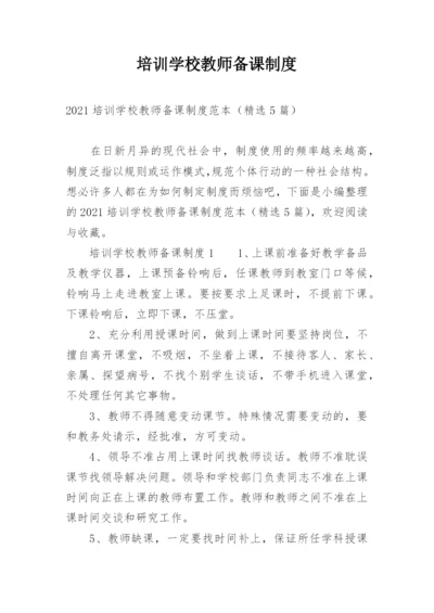 培训学校教师备课制度.docx