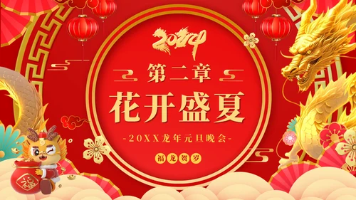 龙年大吉元旦春节联欢晚会盛典通用PPT模板