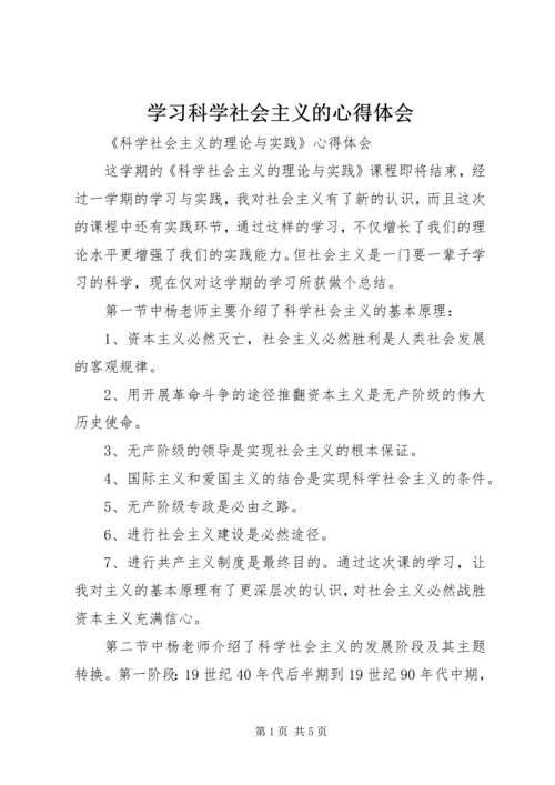 学习科学社会主义的心得体会 (3).docx