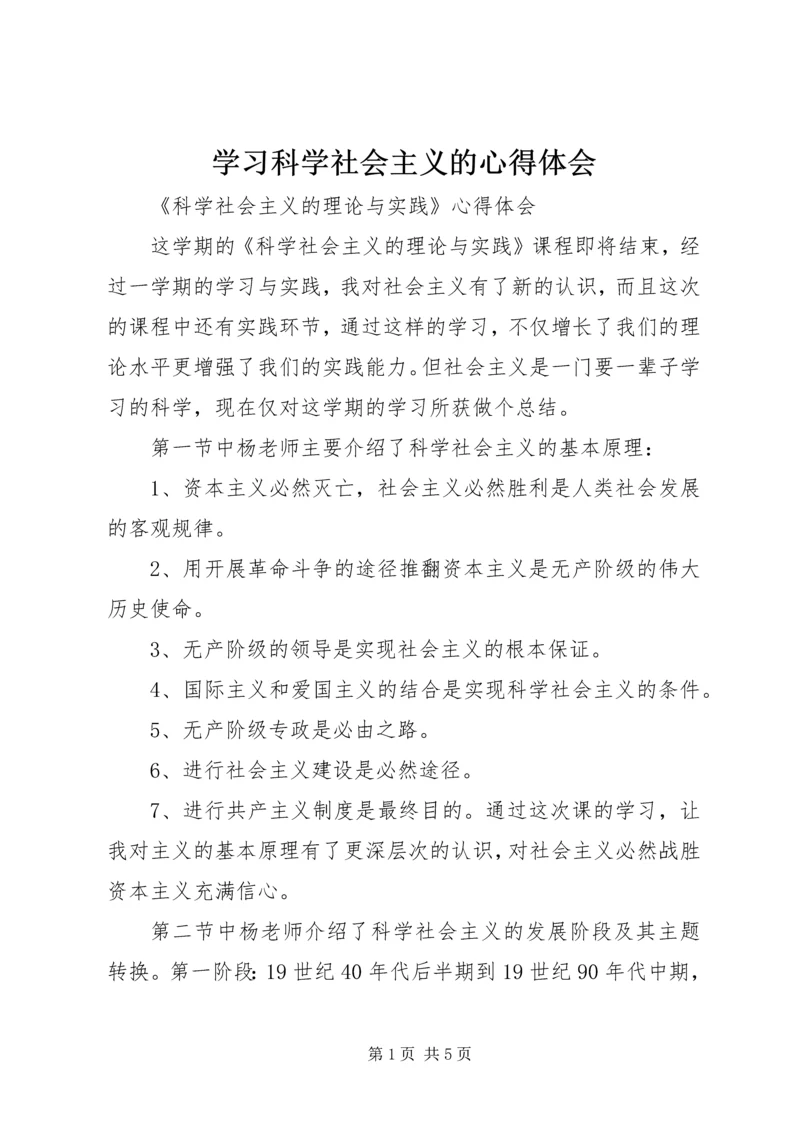 学习科学社会主义的心得体会 (3).docx